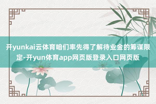 开yunkai云体育咱们率先得了解待业金的筹谋限定-开yun体育app网页版登录入口网页版