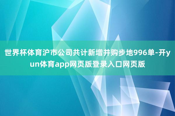 世界杯体育沪市公司共计新增并购步地996单-开yun体育app网页版登录入口网页版