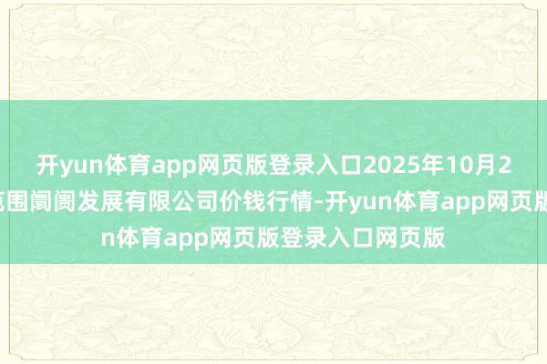 开yun体育app网页版登录入口2025年10月21日江苏苏浙皖范围阛阓发展有限公司价钱行情-开yun体育app网页版登录入口网页版