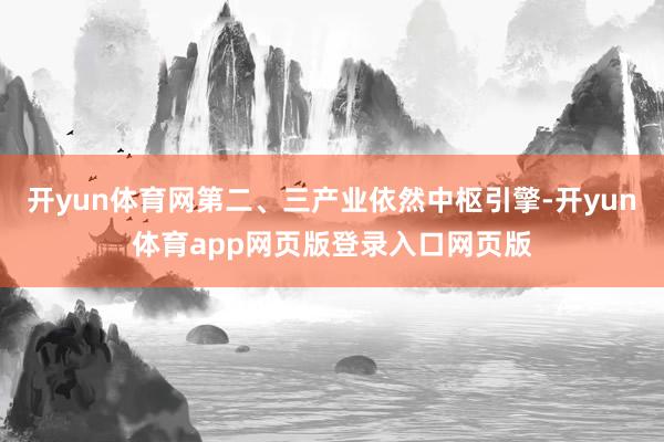 开yun体育网第二、三产业依然中枢引擎-开yun体育app网页版登录入口网页版