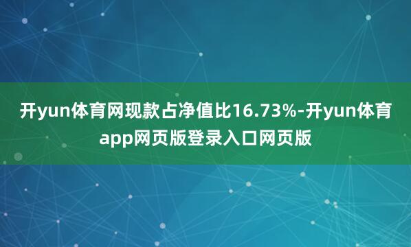 开yun体育网现款占净值比16.73%-开yun体育app网页版登录入口网页版