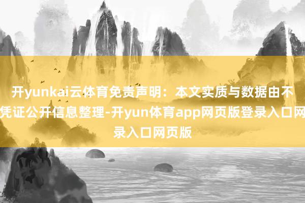 开yunkai云体育免责声明：本文实质与数据由不雅点凭证公开信息整理-开yun体育app网页版登录入口网页版