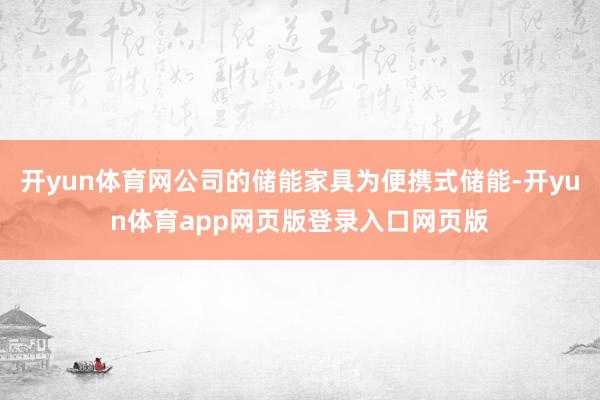 开yun体育网公司的储能家具为便携式储能-开yun体育app网页版登录入口网页版
