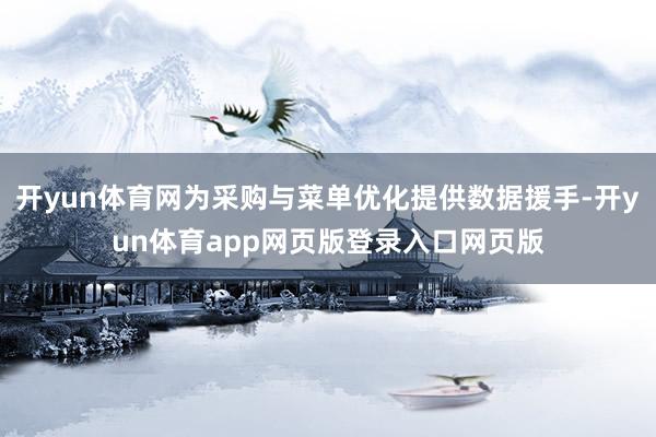 开yun体育网为采购与菜单优化提供数据援手-开yun体育app网页版登录入口网页版